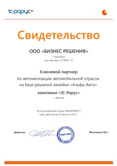 Ключевой партнер 1С Рарус Альфа Авто